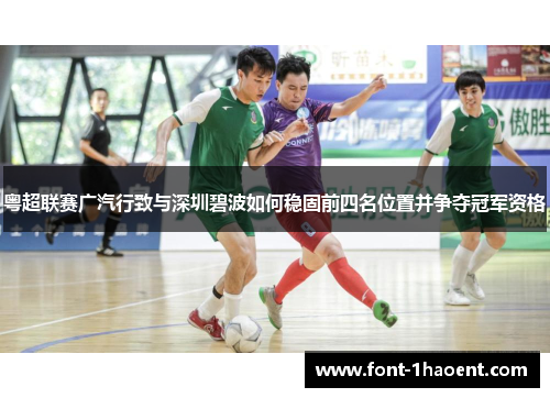 粤超联赛广汽行致与深圳碧波如何稳固前四名位置并争夺冠军资格