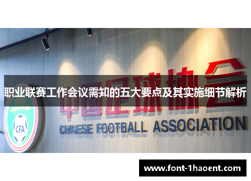职业联赛工作会议需知的五大要点及其实施细节解析 职业联赛工作会议需知的五大要点及其实施细节解析