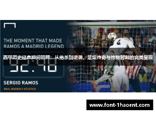 西甲历史经典瞬间回顾:从绝杀到逆袭,足坛传奇与惊艳时刻的完美呈现 西甲历史经典瞬间回顾:从绝杀到逆袭,足坛传奇与惊艳时刻的完美呈现