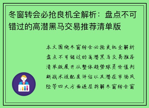 冬窗转会必抢良机全解析：盘点不可错过的高潜黑马交易推荐清单版
