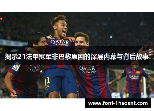 揭示21法甲冠军非巴黎原因的深层内幕与背后故事