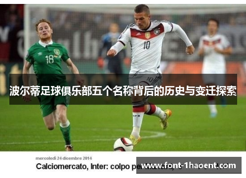 波尔蒂足球俱乐部五个名称背后的历史与变迁探索 波尔蒂足球俱乐部五个名称背后的历史与变迁探索
