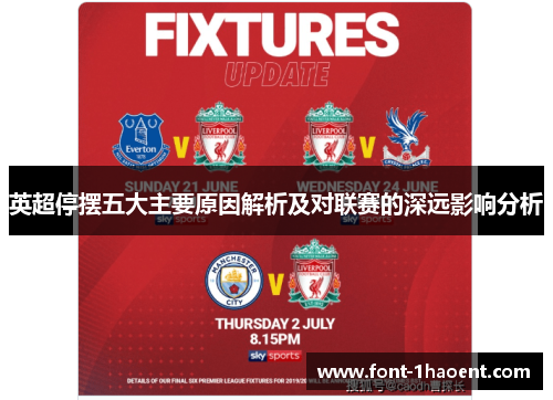 英超停摆五大主要原因解析及对联赛的深远影响分析 英超停摆五大主要原因解析及对联赛的深远影响分析