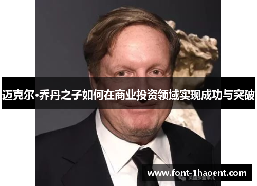 迈克尔·乔丹之子如何在商业投资领域实现成功与突破 迈克尔·乔丹之子如何在商业投资领域实现成功与突破