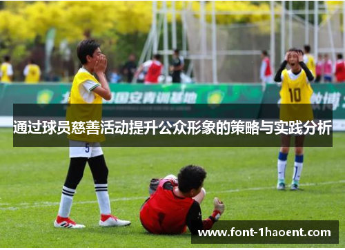 通过球员慈善活动提升公众形象的策略与实践分析 通过球员慈善活动提升公众形象的策略与实践分析