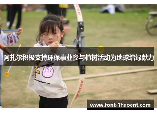 阿扎尔积极支持环保事业参与植树活动为地球增绿献力