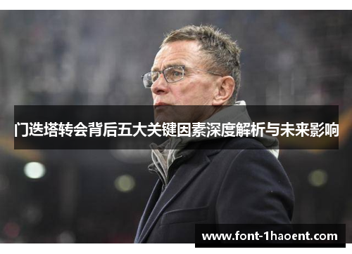 门迭塔转会背后五大关键因素深度解析与未来影响 门迭塔转会背后五大关键因素深度解析与未来影响