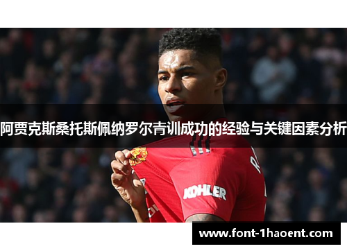 阿贾克斯桑托斯佩纳罗尔青训成功的经验与关键因素分析