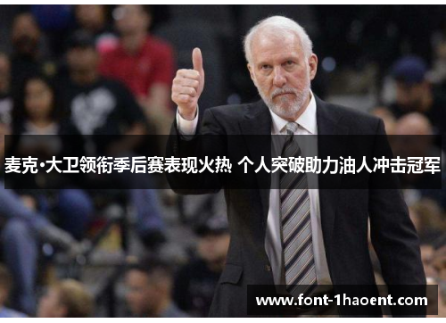 麦克·大卫领衔季后赛表现火热 个人突破助力油人冲击冠军 麦克·大卫领衔季后赛表现火热 个人突破助力油人冲击冠军