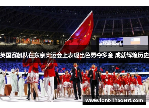 英国赛艇队在东京奥运会上表现出色勇夺多金 成就辉煌历史 英国赛艇队在东京奥运会上表现出色勇夺多金 成就辉煌历史
