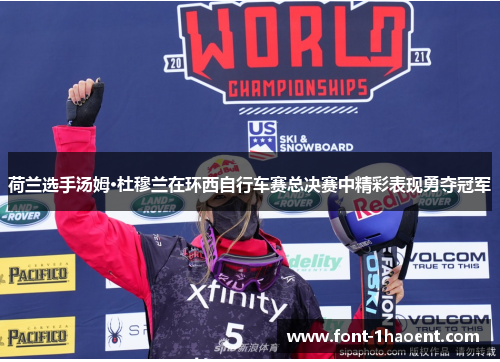 荷兰选手汤姆·杜穆兰在环西自行车赛总决赛中精彩表现勇夺冠军 荷兰选手汤姆·杜穆兰在环西自行车赛总决赛中精彩表现勇夺冠军