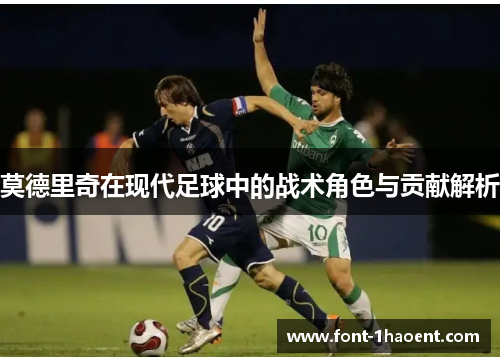 莫德里奇在现代足球中的战术角色与贡献解析