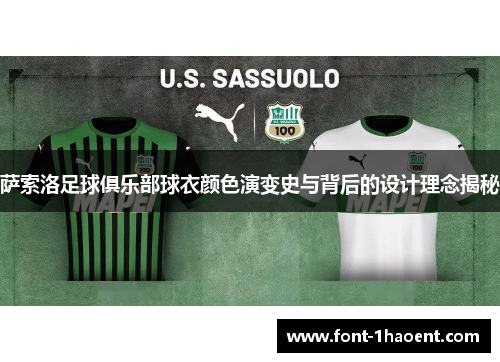 萨索洛足球俱乐部球衣颜色演变史与背后的设计理念揭秘 萨索洛足球俱乐部球衣颜色演变史与背后的设计理念揭秘