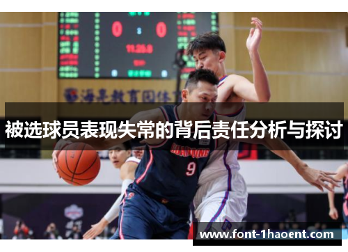 被选球员表现失常的背后责任分析与探讨 被选球员表现失常的背后责任分析与探讨