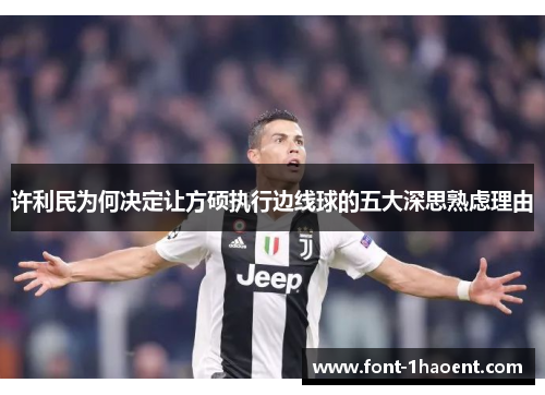 许利民为何决定让方硕执行边线球的五大深思熟虑理由