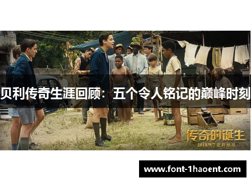 贝利传奇生涯回顾：五个令人铭记的巅峰时刻