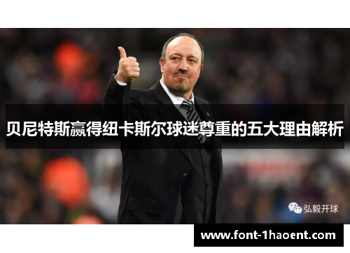 贝尼特斯赢得纽卡斯尔球迷尊重的五大理由解析