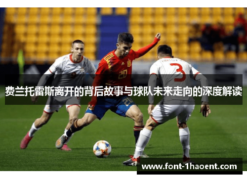 费兰托雷斯离开的背后故事与球队未来走向的深度解读