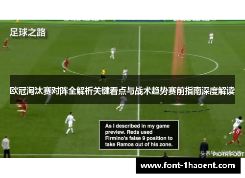 欧冠淘汰赛对阵全解析关键看点与战术趋势赛前指南深度解读 欧冠淘汰赛对阵全解析关键看点与战术趋势赛前指南深度解读