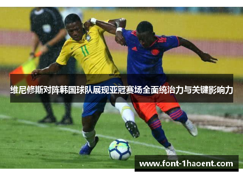 维尼修斯对阵韩国球队展现亚冠赛场全面统治力与关键影响力 维尼修斯对阵韩国球队展现亚冠赛场全面统治力与关键影响力