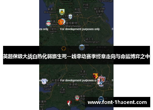 英超保级大战白热化弱旅生死一线牵动赛季终章走向与命运博弈之中 英超保级大战白热化弱旅生死一线牵动赛季终章走向与命运博弈之中