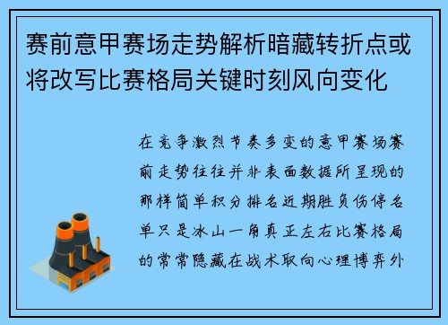 赛前意甲赛场走势解析暗藏转折点或将改写比赛格局关键时刻风向变化 赛前意甲赛场走势解析暗藏转折点或将改写比赛格局关键时刻风向变化