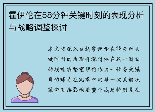 霍伊伦在58分钟关键时刻的表现分析与战略调整探讨 霍伊伦在58分钟关键时刻的表现分析与战略调整探讨