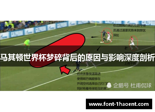 马其顿世界杯梦碎背后的原因与影响深度剖析