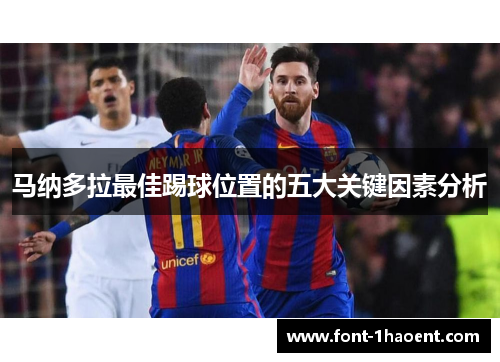 马纳多拉最佳踢球位置的五大关键因素分析