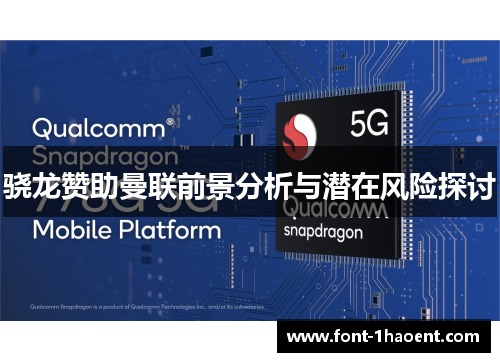 骁龙赞助曼联前景分析与潜在风险探讨