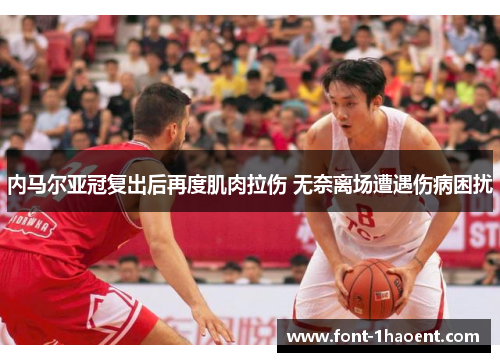 内马尔亚冠复出后再度肌肉拉伤 无奈离场遭遇伤病困扰